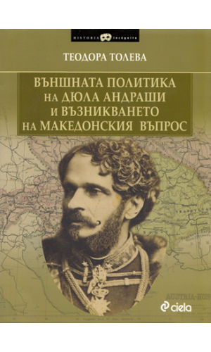 Gyula Andrássy's foreign policy and the emergence of the Macedonian Question